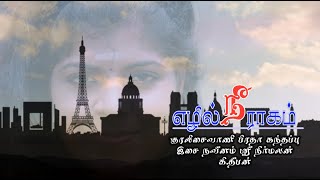 எழில் ராகம் நீ / Tamil Love Song / Kuralisaivaani Piratha Kanthappu / Sri Nirmalan / K.theepan.