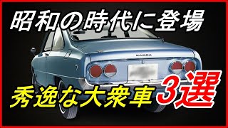 【旧車】秀逸なスタイリングに高性能グレードもラインナップしていた昭和の大衆車 3選！【funny com】