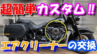 ＃９【モトブログ】超簡単カスタム！エアクリーナーの交換！！