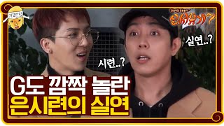 와 심장 아팠다... G도 놀란 은시련의 실연 ft. 김종민 전화 찬스 | 신서유기 7 tvNbros7 EP.6