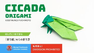 「折り紙」セミ（cicada origami）の折り方