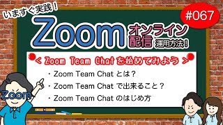 # 067【Zoom運用方法編】Zoomチームチャットを始めてみよう