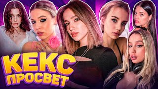 КЕКС ПРОСВЕТ?! ГЕНСУХА ДИЛАРА БУСТЕР АКУЛИЧ И ДРУГИЕ! КЕКС ПОДКАСТ С БЛОГЕРАМИ!