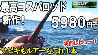 人気のコスパ最強コンパクトロッドから新作！サビキ釣りやちょい投げをしてみたのでご紹介します【激安5980円～】【Goture／ゴチュール シーバスロッド】特別値引きクーポンあり