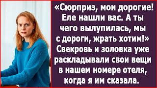 Еле нашли вас! Свекровь золовка уже раскладывали свои вещи в нашем номере отеля, когда я им сказала.