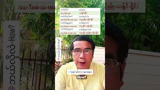 EP 140 คำถาม “อย่างไร”ในภาษาพม่าใช้อย่างไร? How in Burmese