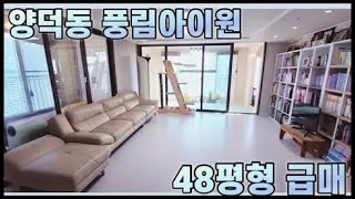 1218 *급매* 포항시 북구 양덕동 풍림아이원 48평형  급매   @ksbds (한바다부동산)