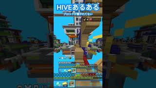 なんでないのーーー#マイクラ #hiveサーバー #hive最弱 #hive #hivebedwars #hiveあるある