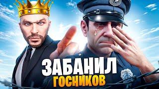 АДМИН ЗАБАНИЛ ГОСНИКОВ В ГТА 5 РП / MAJESTIC RP