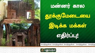 மன்னர் கால தூக்குமேடையை  இடிக்க மக்கள் எதிர்ப்பு |செய்தித் துளிகள் | PuthuyugamTV