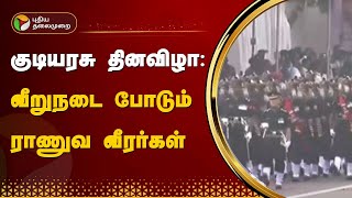 #LIVE: குடியரசு தினவிழா: வீறுநடை போடும் ராணுவ வீரர்கள் | Republic Day | RN RAVI | MK STALIN | PTT