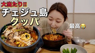 −11度で寒すぎるから予定変更してチェジュ島クッパ食べに行ってきた！【モッパン】