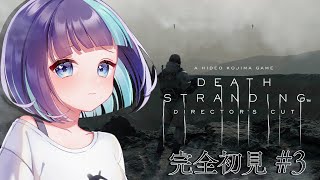 【DEATH STRANDING】初見！小島監督に魅了されて始めるデスストを長時間配信🔰#3【Vtuber/#めた氏】