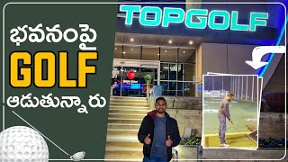 ప్రపంచంలో అత్యంత ఖరీదైన క్రీడ ⛳ | TOP GOLF IN AMERICA | USA TELUGU VLOGS | VINAY TELUGU TRAVELLER