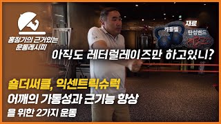 어깨의 가동성과 근기능 향상을 위한 운동 2가지 - [홍정기의 근거 있는 운동 레시피]