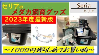 【めだかの飼育】2023年度最新版・セリアのメダカ飼育グッズ ～1000円握ってお買い物～