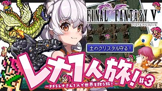 【FF5】#03 レナ一人旅！土のクリスタルを守れ！ロンカ遺跡編！ 【一人縛りプレイ】【#ファイナルファンタジー5   FINAL FANTASY V  SFC版】