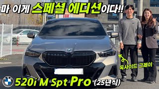 25년식 BMW 520i 스페셜 에디션 차이점ㅣ520i M 스포츠 프로 출고 후기ㅣ옥사이드그레이ㅣ스페셜 에디션 구매 방법ㅣ