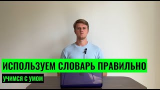 КАК РАБОТАТЬ СО СЛОВАРЕМ? УЧИМ 10 СЛОВ ВМЕСТО 1! СЕКРЕТ УВЕЛИЧЕНИЯ СЛОВАРНОГО ЗАПАСА