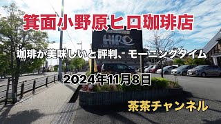 『茶茶チャンネル』箕面小野原ヒロ珈琲店