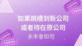 「妮琪塔羅占卜世界」如果跳槽到新公司或者待在原公司，未來會如何?