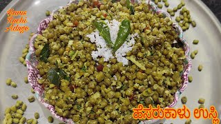 ಹೆಸರುಕಾಳು ಉಸ್ಲಿ | Hesarukalu Usli |Mung bean recipe | Green Gram Usli