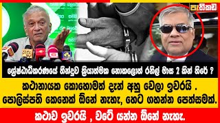 ශ්‍රේෂ්ඨාධිකරණයේ තීන්දුව ක්‍රියාත්මක නොකලොත් රනිල් මාස 2 කින් හිරේ ?  | Lakshman Kiriella | LKa