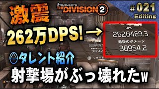 #021【Division2 】射撃場がぶっ壊れたw  激震262万DPS???  タレントフレンジーのご紹介　(ディビジョン2大型アプデVer.1.05)