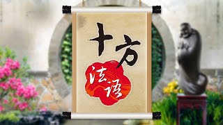 十方法語 海平法師-修禪定的方法