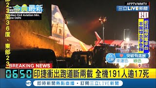 印度十年來最慘空難!撤僑專機斷兩截17死百傷 山頂機場降落難度高 飛安專家:9年前就預言必墜機｜記者劉如穎｜【國際大現場】20200808｜三立新聞台