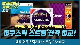 대표 어쿠스틱기타 스트링 3社 비교 (Martin VS D'Addario VS Elixir)