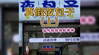 网红夜包子，开店加盟需谨慎！