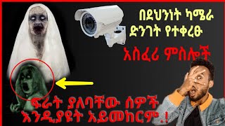 🔴በደህንነት ካሜራ ድንገት የተቀረፁ አስፈሪ ምስሎች |Abel berhanu|Ashruka|miko mikee|babi|Miki show|