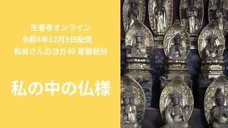 「私の中の仏様」和尚さんのヨガ40/生善寺オンライン(令和4年12月9日配信)