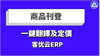 Shopee、 Lazada、 Amazon等商品採集刊登一鍵定價 - 客優雲，全球電商刊登及貨代軟件