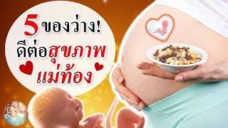 อาหารคนท้อง :  5 ของทานเล่น ดีต่อสุขภาพแม่ท้อง  | อาหารของคนท้อง | คนท้อง Everything