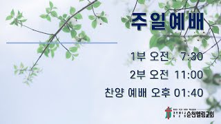 [순천엘림교회] 2023.07.02. 맥추감사주일 ㅣ 빌립보서 1 : 3 ~ 6