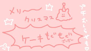 【 雑談 】クリスマスだしケーキ食べるよ【 めんだこちゃん 】