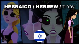 Hebrew {רפונזל - פלונטר יוצאת להרפתקה} Tangled Adventure / Hurt Incantation.