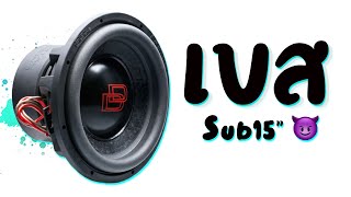 เพลงเทสเบส ★ ฟังสบายๆ ( Midbass Sub 15\