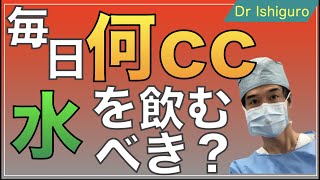 毎日何CC水を飲むべきかーあてにする基準は？