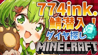 【Minecraft】774ink 鯖潜入！地下堀り名人に俺はなる！【日ノ隈らん / あにまーれ】