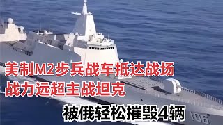 美制M2步兵戰車抵達戰場，戰力遠超主戰坦克，被俄輕松摧毀4輛