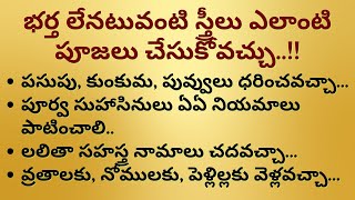 భర్త లేనటువంటి స్త్రీలు ఎలాంటి పూజలు చేసుకోవచ్చు..!! ఎటువంటి నియమాలు పాటించాలి II ధర్మసందేహాలు II