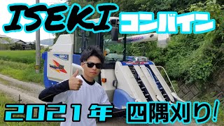 2021年稲刈り動画【四隅編】　ISEKIコンバイン461【DNTfarmer】