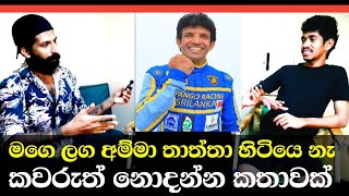 අප්‍රසිද්ධ චරිතයක් සමග සංවාදයක්  ❤ | Dk Vlogs Sl