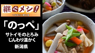 【継ぐメシ！　つなぎたい郷土食】「のっぺ」とろりじんわり温まる（新潟県）