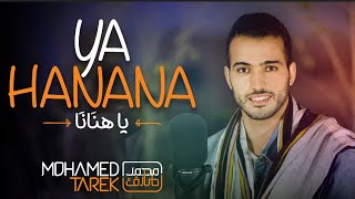 Mohamed Tarek - Ya Hanana | محمد طارق - ياهنانا