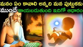 మనం ఏం కావాలి అన్నది మన పుట్టుకకు ముందే రాయబడుతుంది ఇదిగో ఆధారం @mrchannel1258