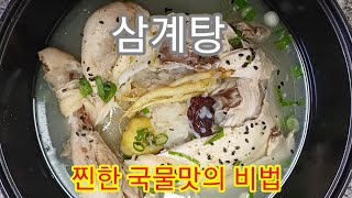 대박 맛집 삼계탕~ 닭손질부터 찐한 국물맛내기 까지 비법 모두를 공개 합니다.